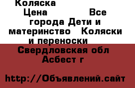 Коляска  Hartan VIP XL › Цена ­ 25 000 - Все города Дети и материнство » Коляски и переноски   . Свердловская обл.,Асбест г.